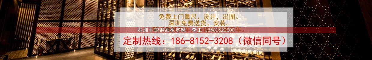 不锈钢酒柜定制-深圳市蕰莎酒柜酒窖有限公司 李工 186-8152-3208